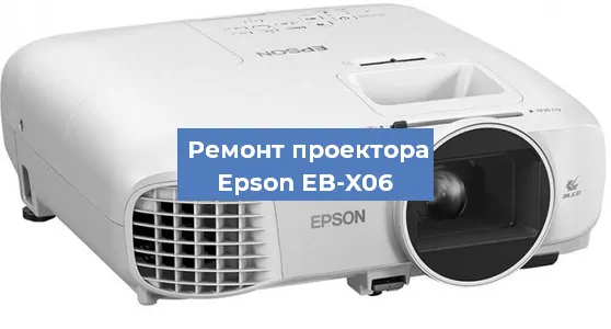 Замена матрицы на проекторе Epson EB-X06 в Нижнем Новгороде